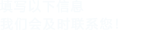 填寫以下信息，草莓色版APP下载會在第一時間聯係您！